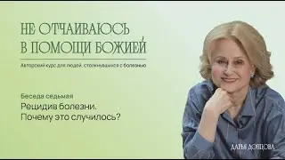 Не отчаиваюсь в помощи Божией. Рецидив болезни. Почему это случилось? Дарья Донцова