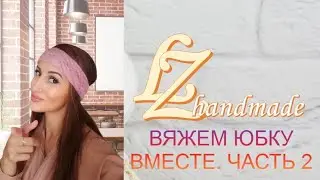 ВЯЖЕМ ЮБКУ ВМЕСТЕ. ЧАСТЬ 2. Соединение и обвязка КВАДРАТНЫХ МОТИВОВ. ПОЯС