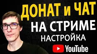 Как настроить донат и чат на стриме | Настройка сцен, источников и микрофона в OBS Studio