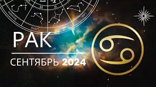 Рак Сентябрь 2024 года - что ожидает этот знак зодиака