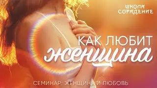 Как любит женщина 