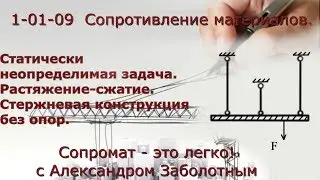 Статически неопределимая задача на растяжение, стержневая система. Пример решения задач по сопромату
