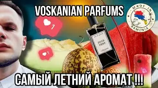 SOIR VERT VOSKANIAN PARFUMS ☀️ САМАЯ РЕАЛИСТИЧНАЯ ДЫНЯ В ПАРФЮМЕ!