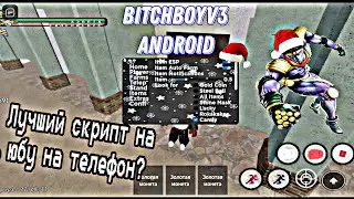 ⚙️ ТОПОВЫЙ СКРИПТ НА ЮБУ НА АНДРОИД / fluxus executor android script yba / the best script yba⚙️