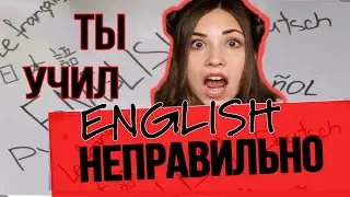 ТЫ НЕ ВЫУЧИШЬ АНГЛИЙСКИЙ В ШКОЛЕ. Как выучить английский быстро?