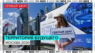 Обзор форума-фестиваля Москва 2030 в Экспоцентре | Прямая трансляция - Москва 24