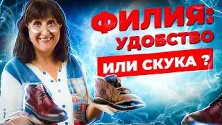 Филия: удобство или скука?