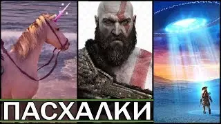 НОВЫЕ ПАСХАЛКИ В Assassins Creed: Odyssey - КРАТОС, НЛО, ГЛАЗ ЦИКЛОПА, ЕДИНОРОГ