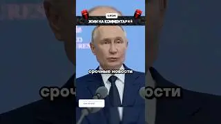 Путин выступил против мигрантов | Курск / Новости