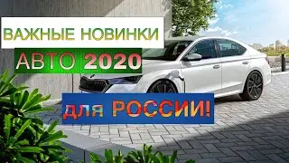The most important car novelties of 2020 for Russia!