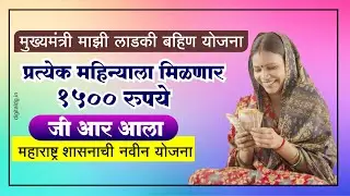 1500 रुपये महिना मिळणार | मुख्यमंत्री माझी लाडकी बहिण योजनेचा जी आर GR आला | ladki bahin yojana