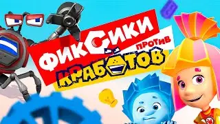 ✌ Фиксики - ФИКСИКИ ПРОТИВ КРАБОТОВ I полнометражный мультфильм 🦀