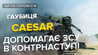 🔥 Гаубиці CAESAR нищать ворога на фронті / Контрнаступ ЗСУ