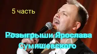 🎁 Флешмобы Ярослава Сумишевского (5 часть)