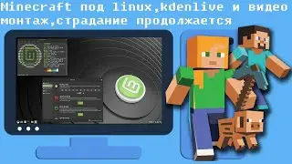 Minecraft в Linux,Kdenlive,Фишки Linux Mint