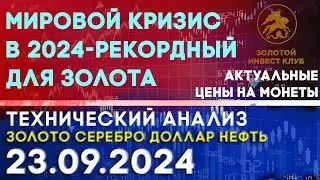 Мировой кризис в 2024-рекордный для золота. Анализ рынка золота, серебра, нефти, доллара 23.09.2024