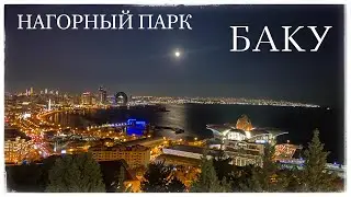 Нагорный парк в Баку. Смотровая площадка. Вечный огонь. Пламенные башни. Часть 3(Highland Park.Baku)