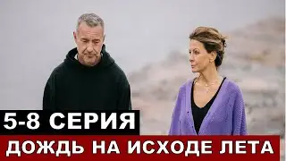 Дождь на исходе лета 5,6,7,8,серия на Россия 1