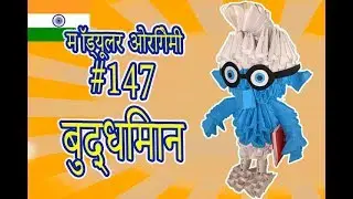 3D मॉड्यूलर ओरिगेमी। #147 बुद्धिमान