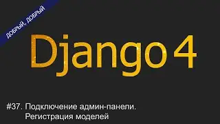 #37. Подключение админ-панели. Регистрация моделей | Уроки по Django 4