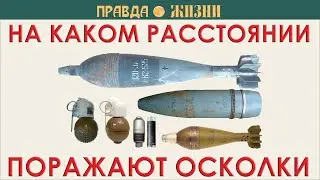 Радиусы осколочного действия боеприпасов