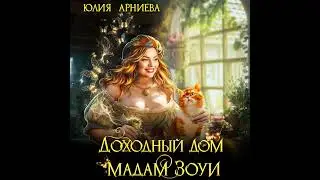 Аудиокнига Юлии Арниевой «Доходный дом мадам Зоуи»