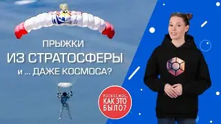 Роскосмос, как это было? Прыжки из стратосферы и ... даже из космоса?