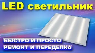 Ремонт светодиодного светильника на 36 ватт } * { Repair of a 36 watt LED lamp