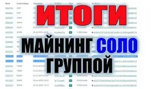 Итоги Групповой СОЛО майнинг