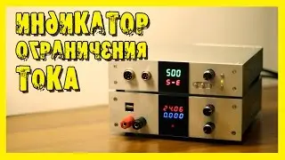 Индикатор ограничения тока для ЛБП.