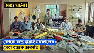 The Heist of the Century Explained In Bangla | CINEMAR GOLPO