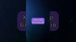 Характер Близнецов ♊️ По ссылке в профиле вы можете узнать совместимость знаков✨