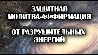 Защита от негатива/Самоисцеление/Молитва от разрушительных энергий