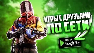 🐱🎮 10 ОНЛАЙН ИГР С ДРУЗЬЯМИ НА ANDROID and IOS 2023