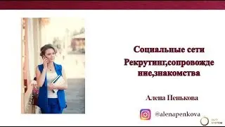 Используем социальные сети правильно. Алена Пенькова