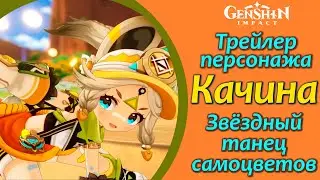 Качина - Звёздный танец самоцветов | Качина трейлер | Genshin Impact 