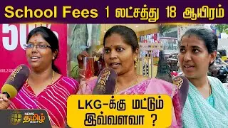 School Fees 1 லட்சத்து 18 ஆயிரம் LKG-க்கு மட்டும் இவ்வளவா ? | School Fees | Tamilnadu