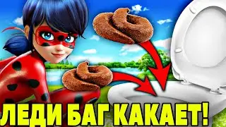 Леди Баг КАКАЕТ в ТУАЛЕТЕ. КАКАШКИ Леди Баг. Видео про ТУАЛЕТ. Видео для детей