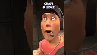 Скаут в шоке от Солдата 
