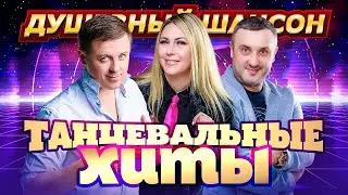 Танцевальные хиты от Сергея Завьялов, Игоря Кибирева, Инны Вальтер и других звёзд 
