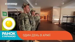 Журналіст в арміі: один день бути солдатом | Ранок з Україною