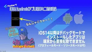 [Flutter]iOS14以降はデバッグモードでインストールしたアプリは端末から直接起動することはできません（プロフィールモード・リリースモードは可）ーみんプロ式