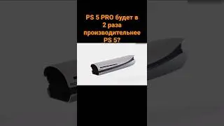 PS 5 PRO будет в 2 раза производительнее PS 5?