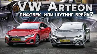 VW ARTEON 2021 - брать лифтбек или шутинг-брейк?