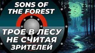 Sons of the Forest с донат ивентами и компанией @selslava @CrewGTW часть 2