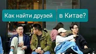 Необычные варианты, как найти друзей в Китае и заграницей. Фотоворкшоп в Шанхае.