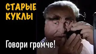 СТАРЫЕ КУКЛЫ - Шамиль Басаев, говори громче!