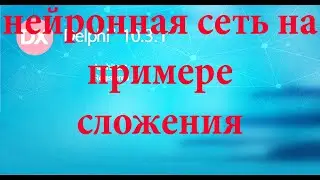 1- почти калькулятор на нейронной сети