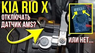 Отключать ли датчик AMS  (интеллектуальная зарядка АКБ) на Kia Rio X ?