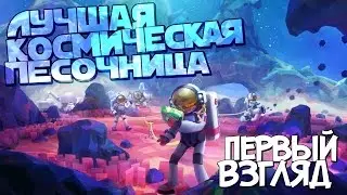 ASTRONEER - ЛУЧШАЯ КОСМИЧЕСКАЯ ПЕСОЧНИЦА! [Первый Взгляд]